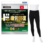 ド 疲労回復ウェア　　ロングスパッツ