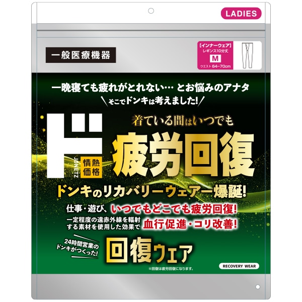 ド 疲労回復ウェア　レディースレギンス10分丈