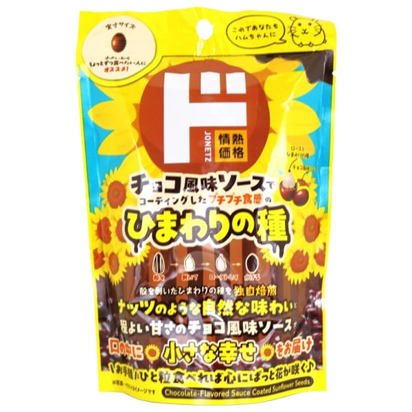 ひまわりの種　チョコ風味ソースかけ