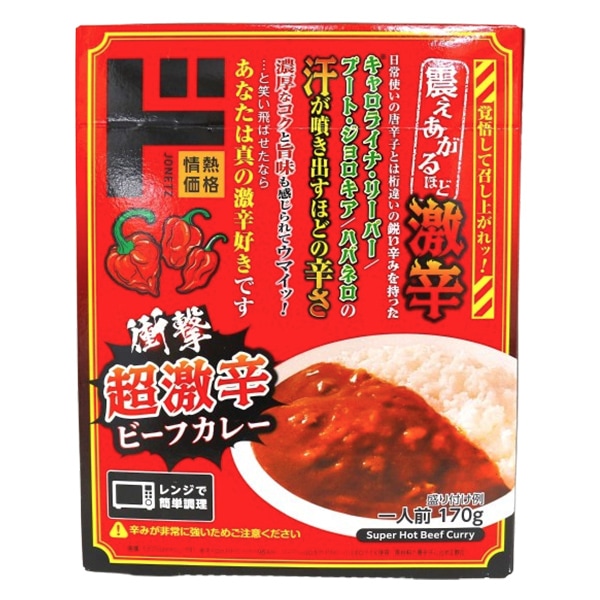 超激辛ビーフカレー
