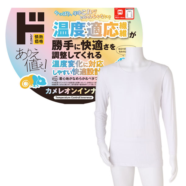 カメレオンインナー 長袖 クルーネック