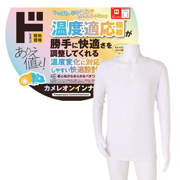 カメレオンインナー 長袖 Vネック
