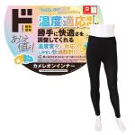 カメレオンインナー ロングスパッツ