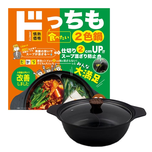 どっちも食べたい2色鍋28cm