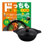 どっちも食べたい2色鍋28cm