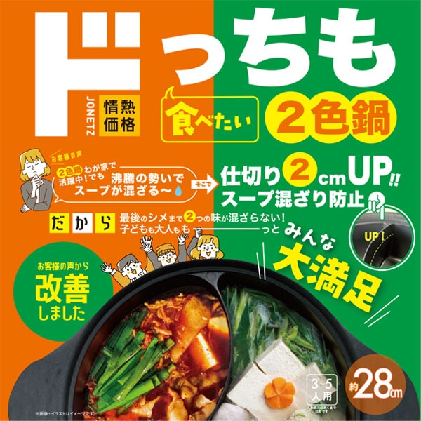 どっちも食べたい2色鍋28cm