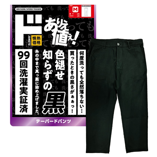 色褪せ知らずの黒 テーパードパンツ