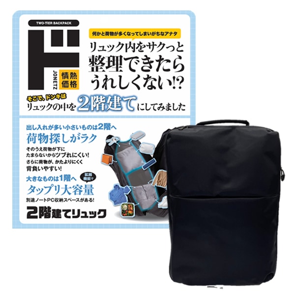 2階建てリュック