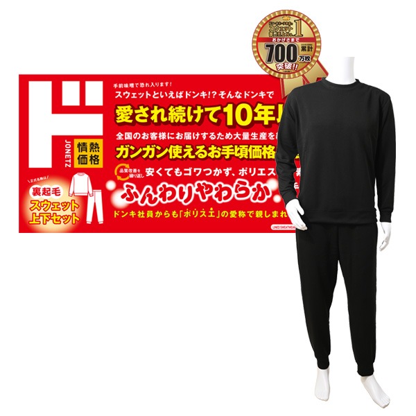 ドンキのポリスエ やわらか裏起毛スウェット上下セット