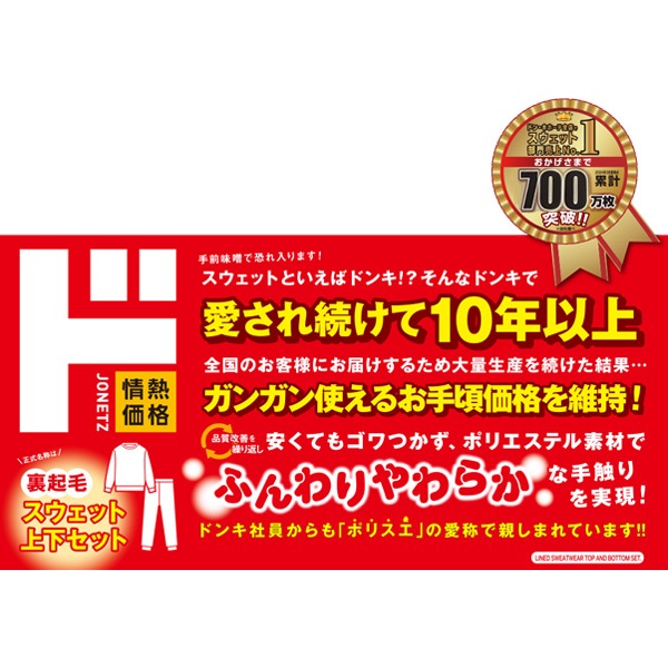 ドンキのポリスエ やわらか裏起毛スウェット上下セット