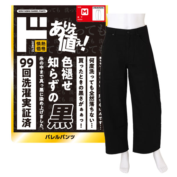 色褪せ知らずの黒 バレルパンツ