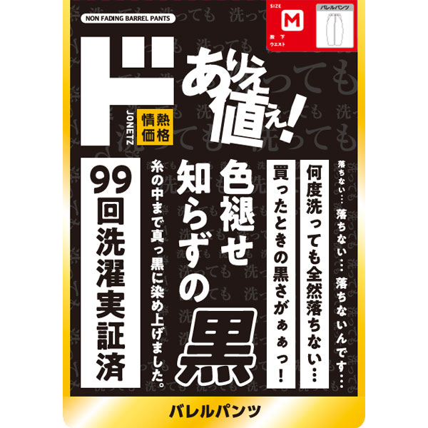 色褪せ知らずの黒 バレルパンツ