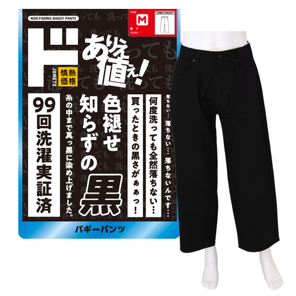 色褪せ知らずの黒 バギーパンツ
