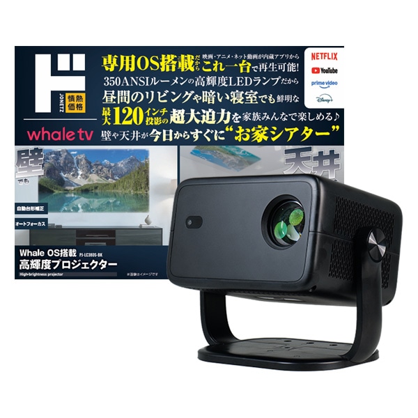 Whale OS搭載 高輝度プロジェクター