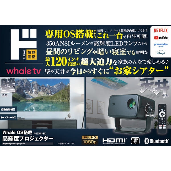 Whale OS搭載 高輝度プロジェクター