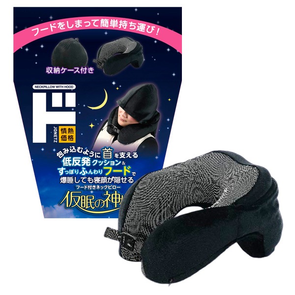 仮眠の神様 フード付きネックピロー