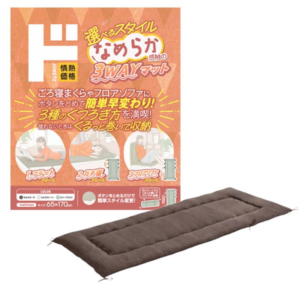 選べるスタイルなめらか感触の3WAYマット