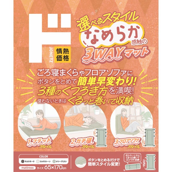 選べるスタイルなめらか感触の3WAYマット