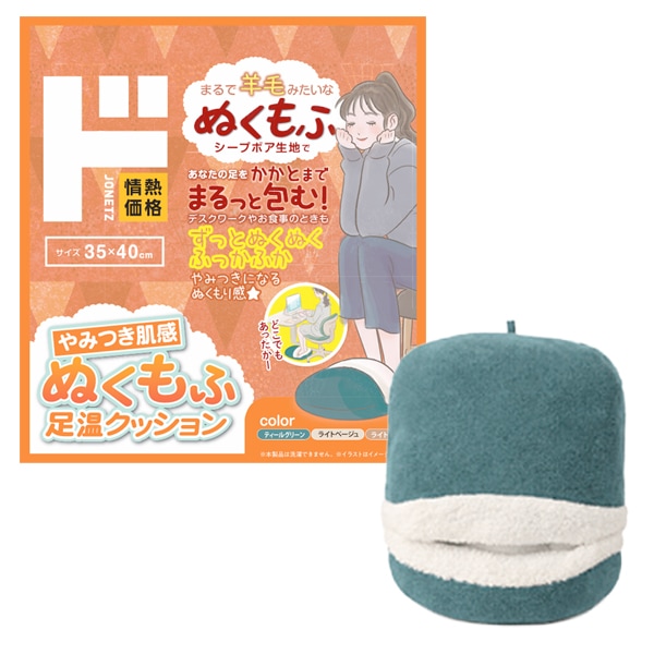 ぬくもふ足温クッション