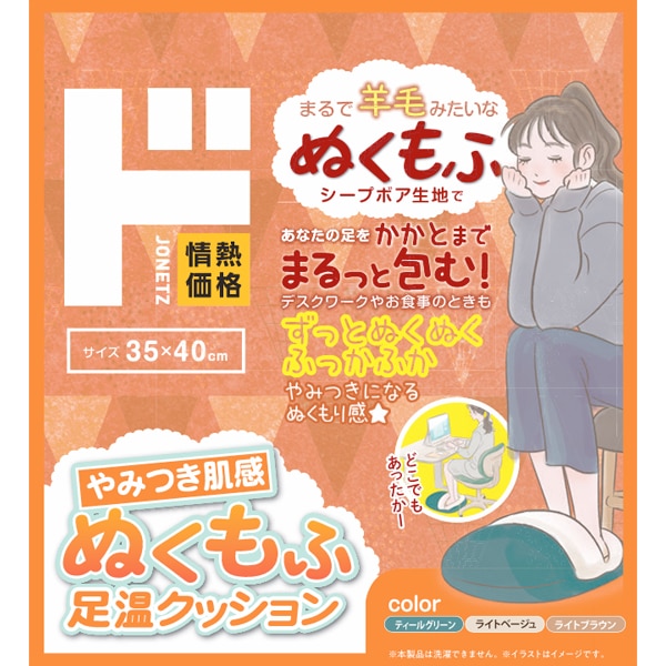 ぬくもふ足温クッション