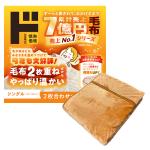 2枚合わせマイヤー毛布　