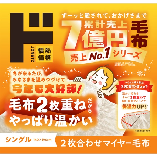 2枚合わせマイヤー毛布　