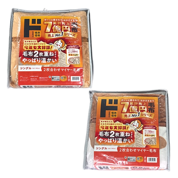 2枚合わせマイヤー毛布　