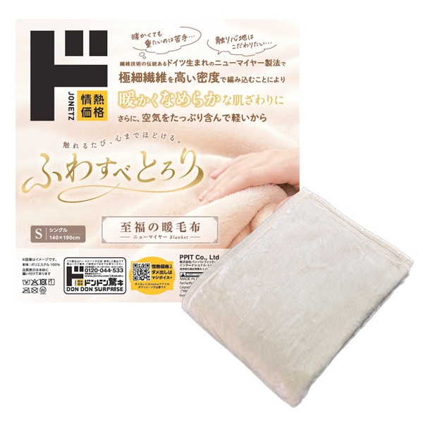 ふわすべとろり　至福の暖毛布