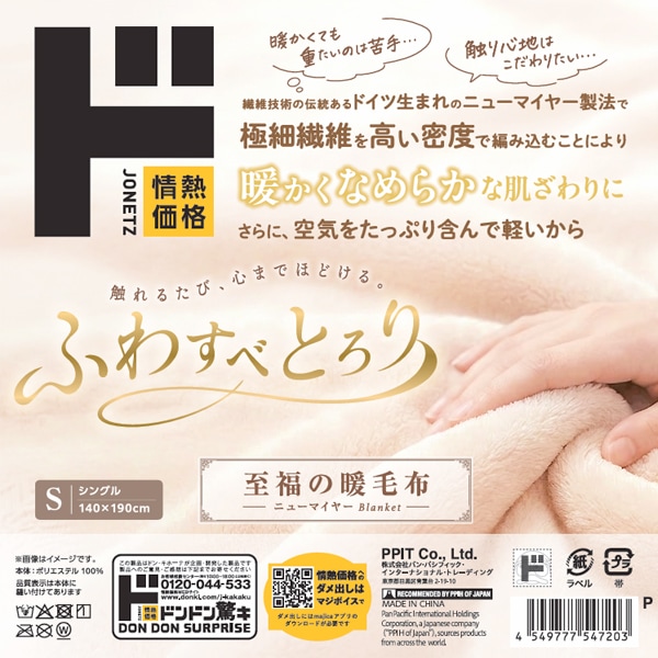 ふわすべとろり　至福の暖毛布