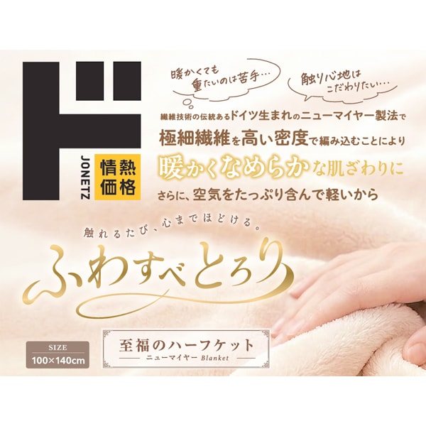 ふわすべとろり　至福のハーフケット