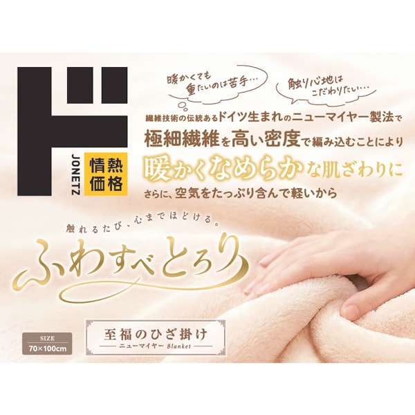 ふわすべとろり　至福のひざ掛け