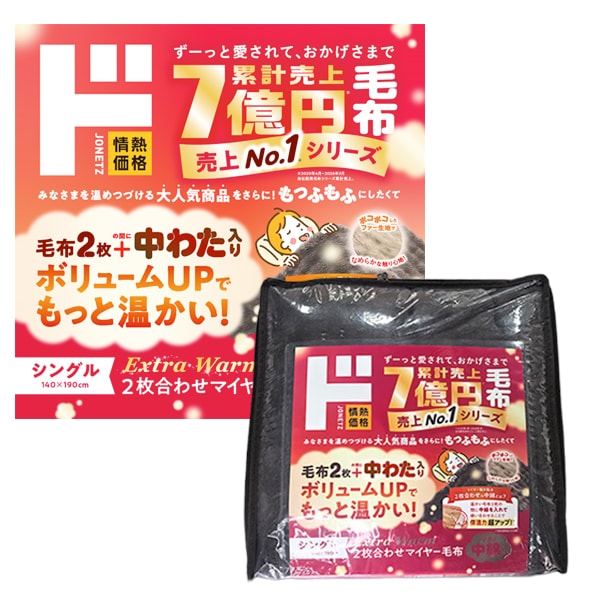 2枚合わせ中わたポコポコ毛布　　