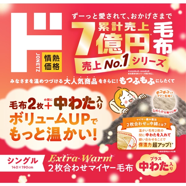 2枚合わせ中わたポコポコ毛布　　
