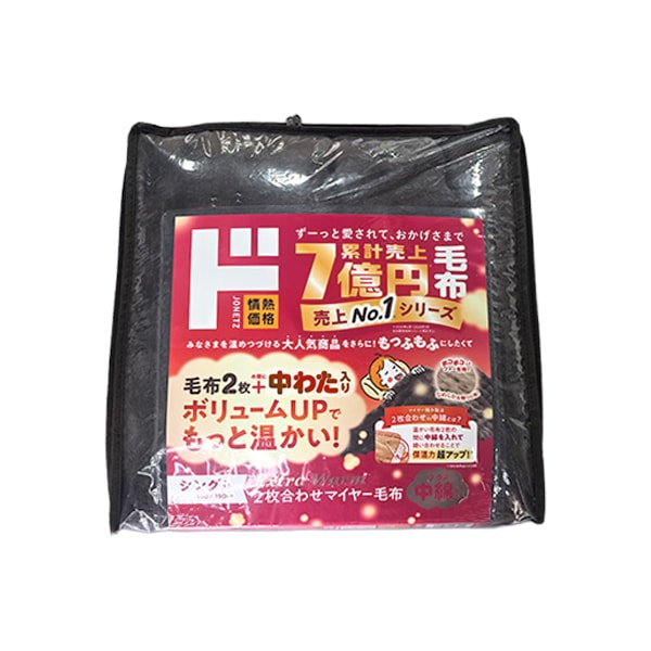 2枚合わせ中わたポコポコ毛布　　