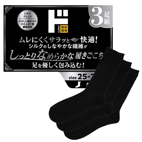 極上素肌ソックス シルク 3足組 クルー丈