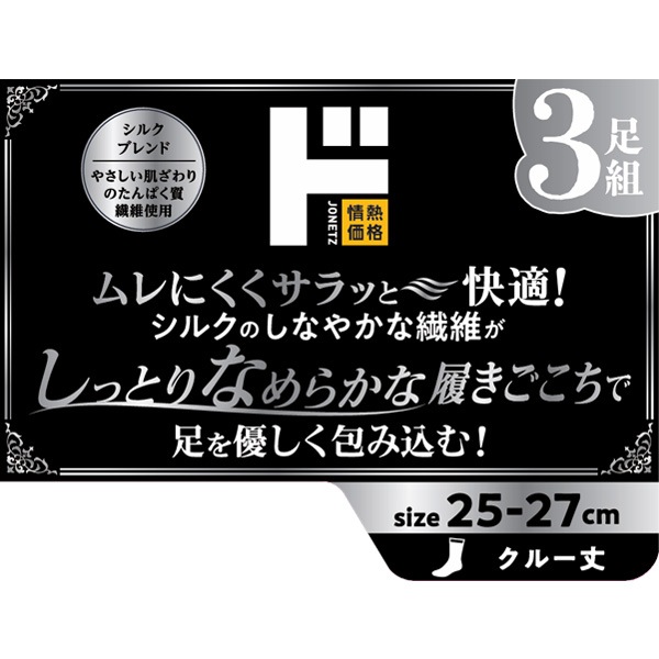極上素肌ソックス シルク 3足組 クルー丈