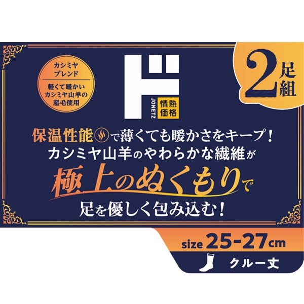 極上素肌ソックス カシミヤ 2足組 クルー丈