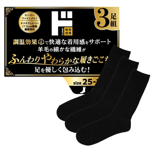極上素肌ソックス メリノウール 3足組 クルー丈