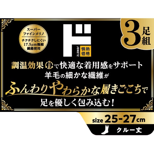 極上素肌ソックス メリノウール 3足組 クルー丈