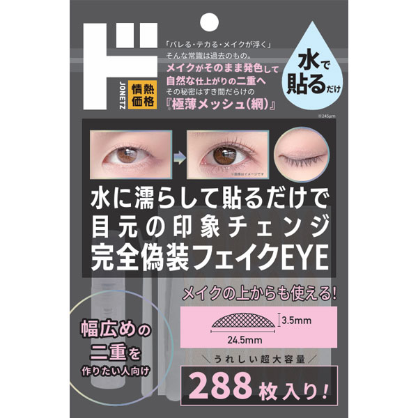 完全偽装フェイクEYEメッシュアイテープ01 半月型288枚入