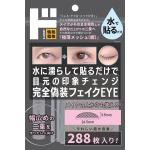 完全偽装フェイクEYEメッシュアイテープ01 半月型288枚入