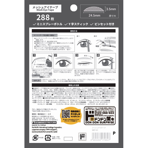 完全偽装フェイクEYEメッシュアイテープ01 半月型288枚入