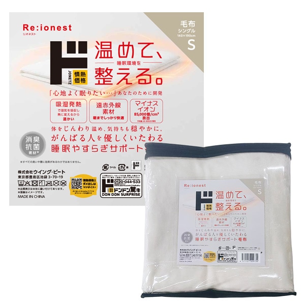 Re:ionest睡眠リカバリーサポート　毛布
