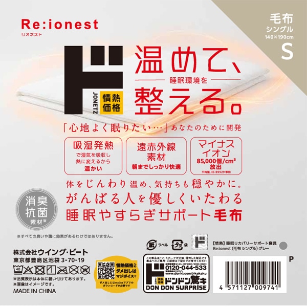 Re:ionest睡眠リカバリーサポート　毛布