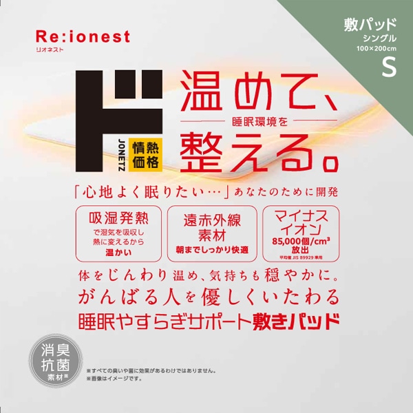 Re:ionest睡眠リカバリーサポート　敷きパッド