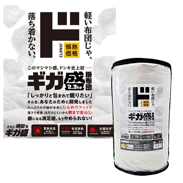 ギガ盛り掛布団
