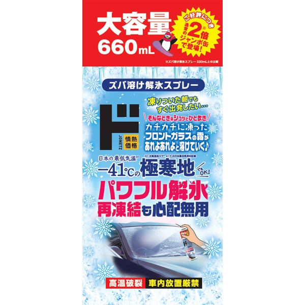 ズバ溶けド解氷スプレー　大容量　660ml