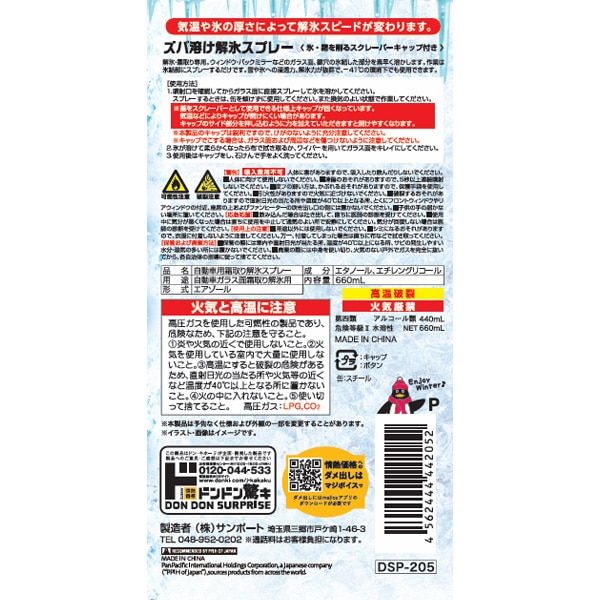 ズバ溶けド解氷スプレー　大容量　660ml