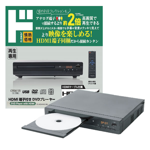 HDMI端子付DVDプレーヤー