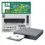 HDMI端子付DVDプレーヤー
